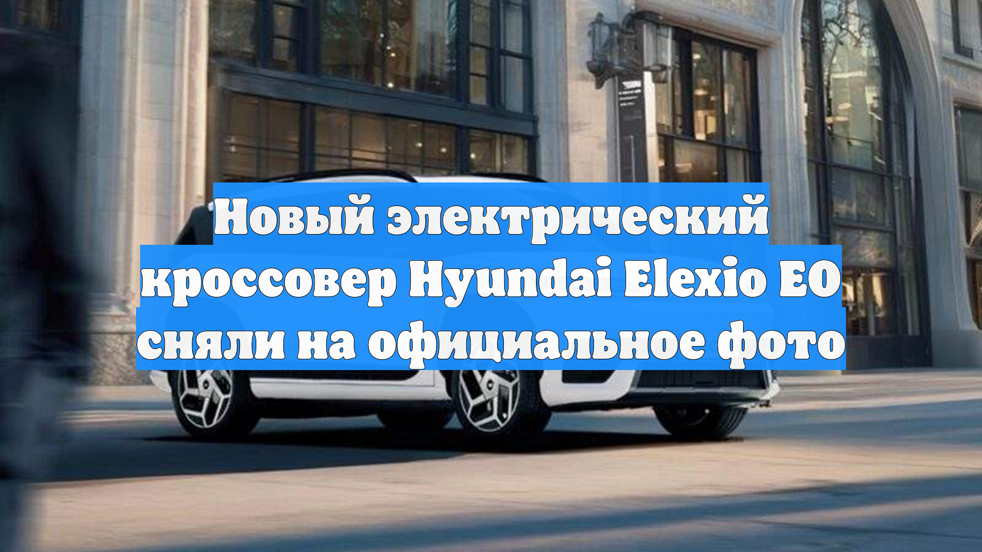 Новый электрический кроссовер Hyundai Elexio EO сняли на официальное фото
