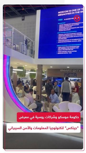 حكومة موسكو وشركات روسية في معرض جيتكس لتكنولوجيا المعلومات والأمن السيبراني