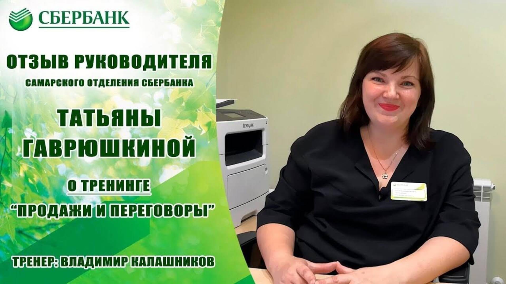 Отзыв о курсе по продажам Владимира Калашникова от Татьяны (руководитель офиса Сбербанка)