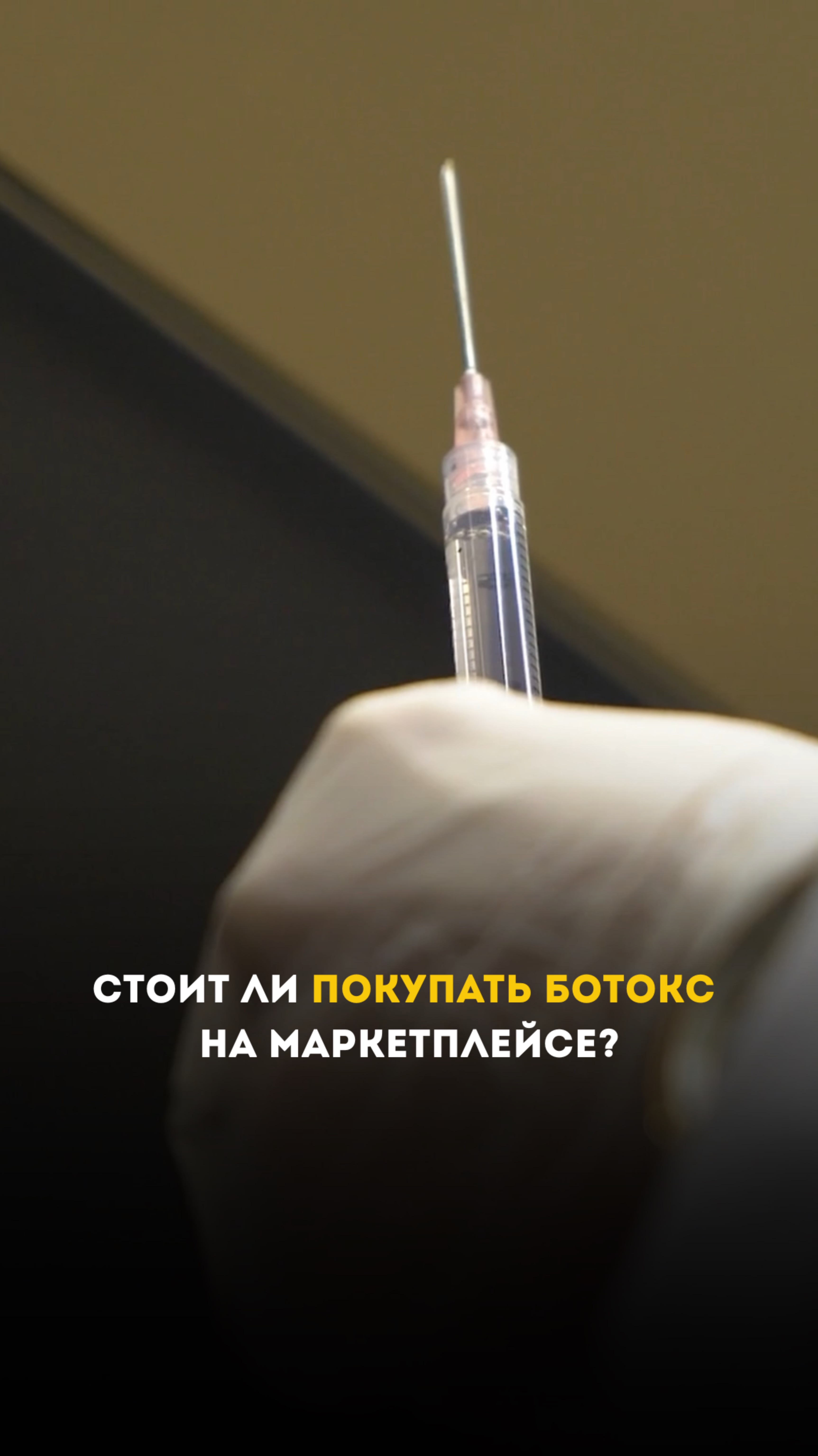 Стоит ли покупать ботокс на маркетплейсе?