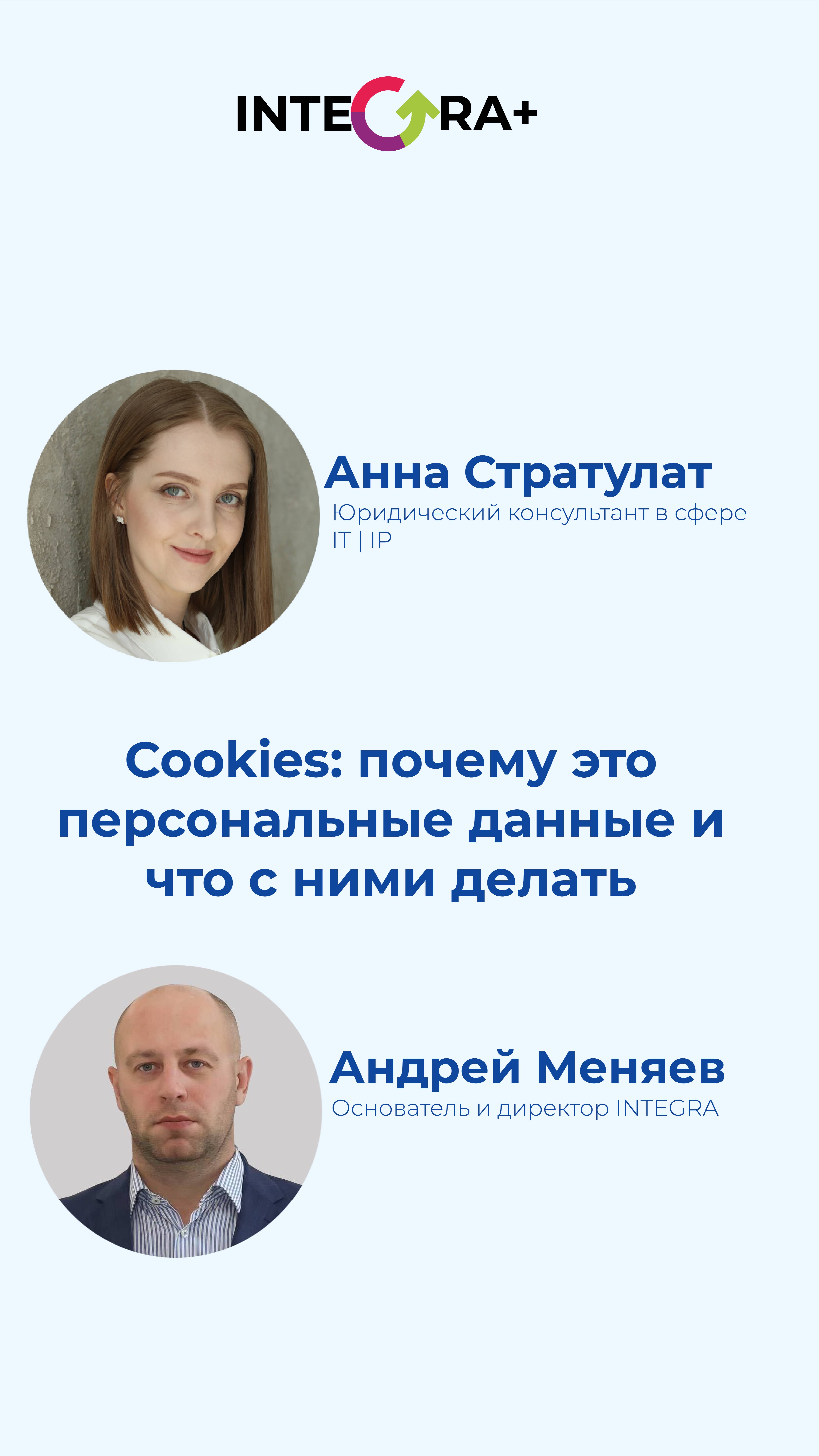 Cookies: почему это персональные данные и что с ними делать