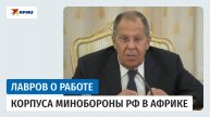 Лавров: наши военные не совершают каких-либо действий против мирного населения