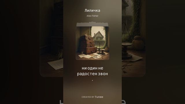 Лиличка