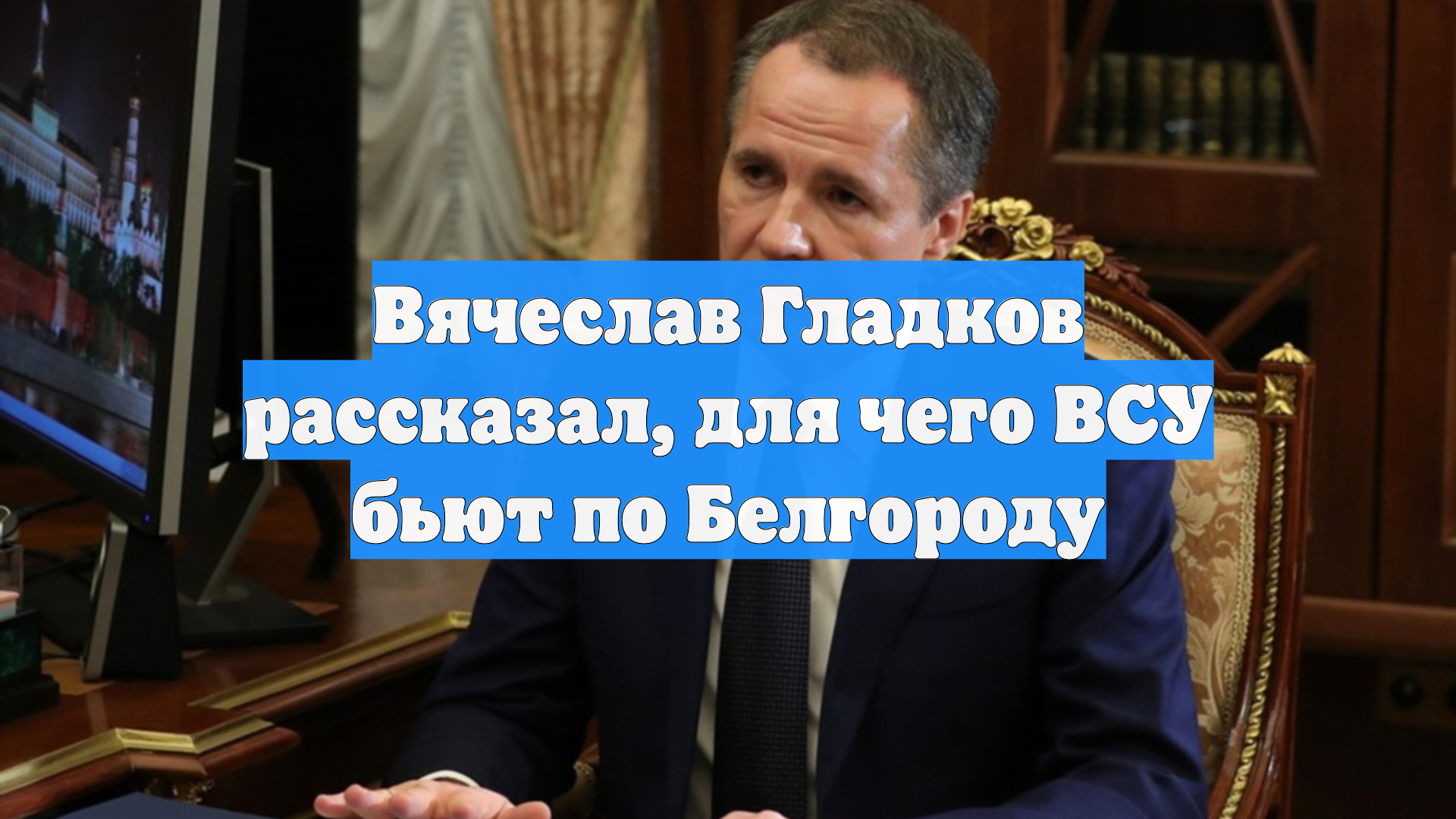 Вячеслав Гладков рассказал, для чего ВСУ бьют по Белгороду