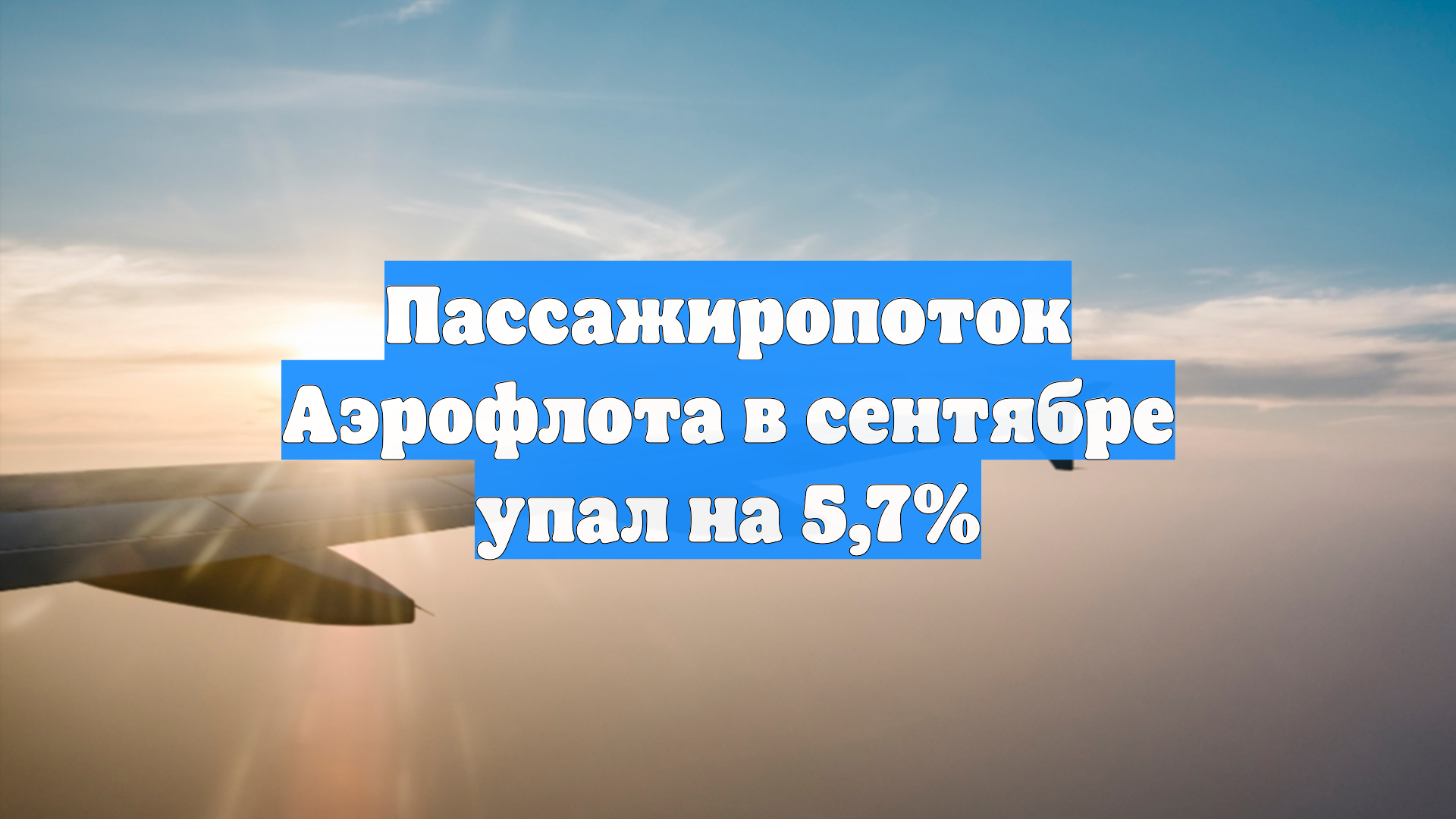 Пассажиропоток Аэрофлота в сентябре упал на 5,7%