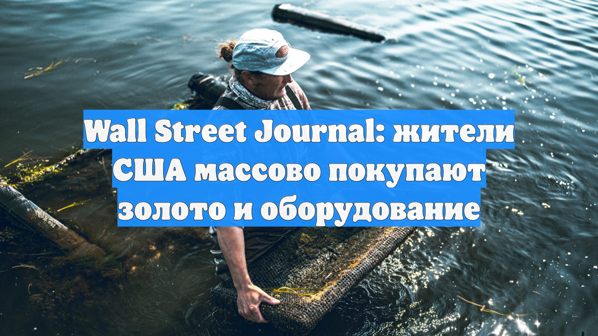 Wall Street Journal: жители США массово покупают золото и оборудование