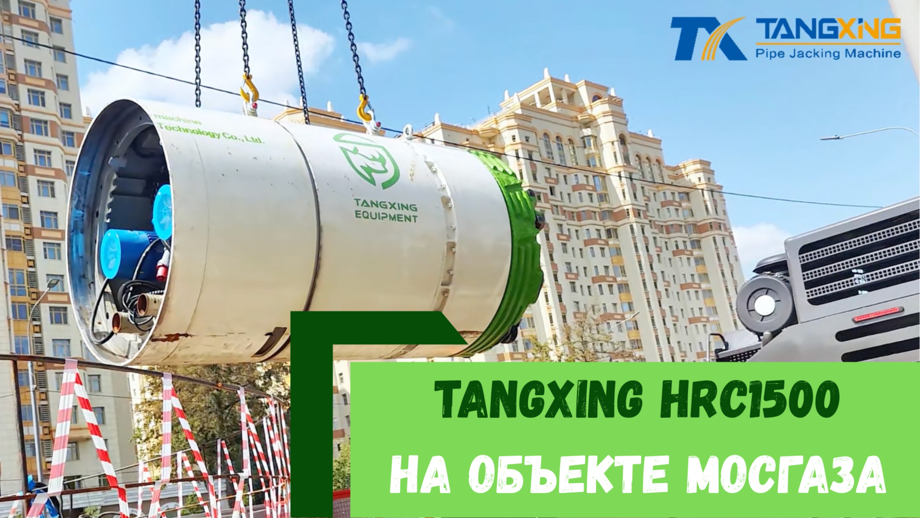 Работа комплекса HRC1500 от Tangxing на объекте Мосгаза | Микротоннелирование