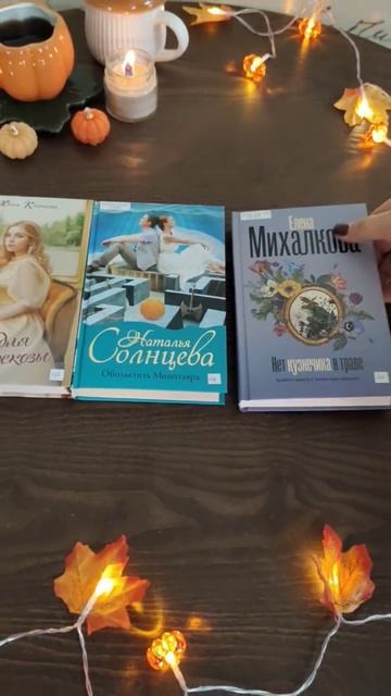 Новые книги для осенних вечеров