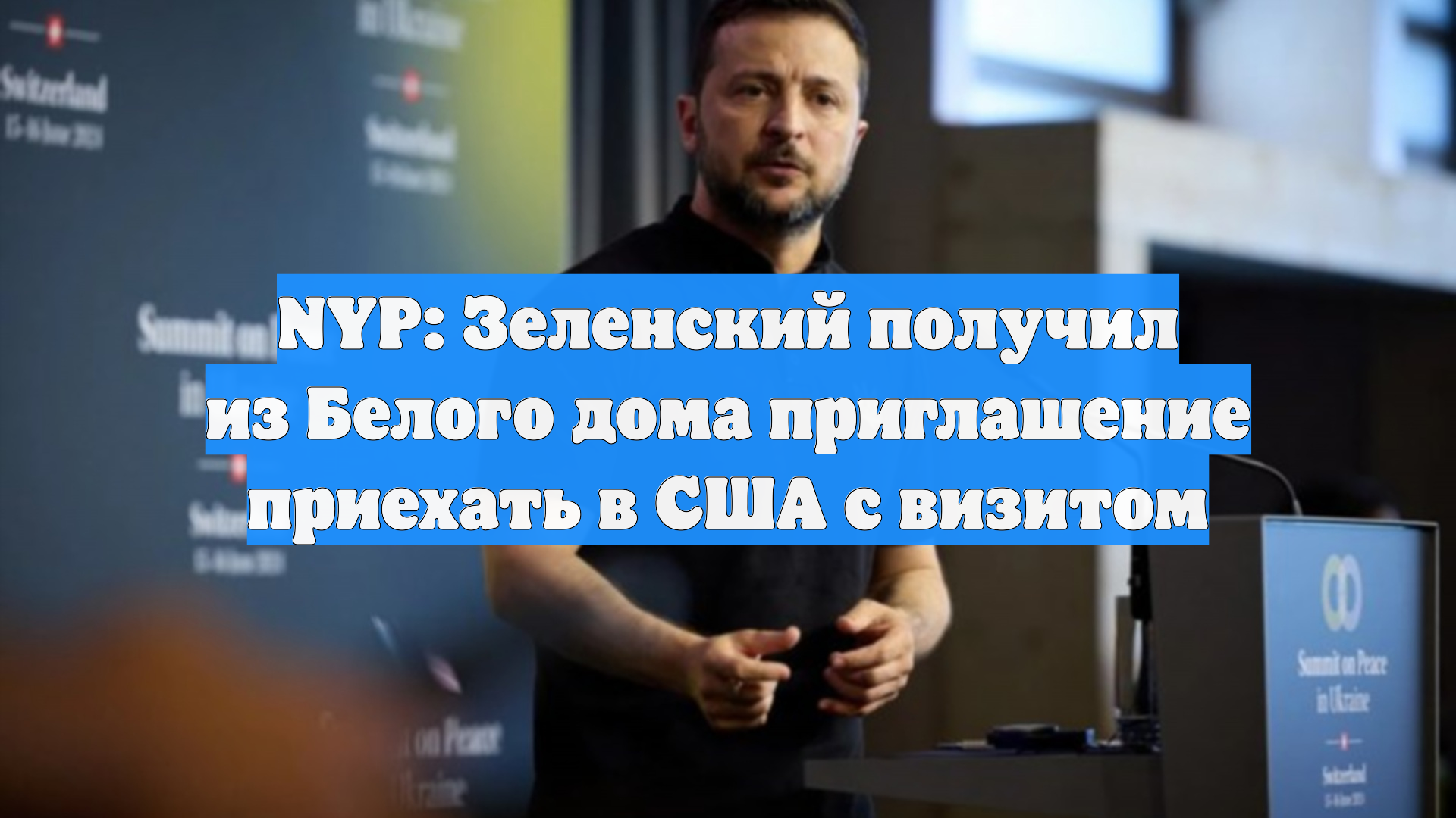 NYP: Зеленский получил из Белого дома приглашение приехать в США с визитом