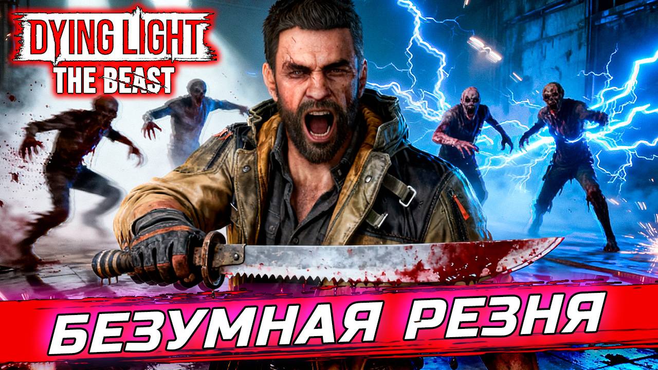 ДИКИЙ ЭКШЕН В КАНАЛИЗАЦИИ!  Dying Light The Beast 5 эпик