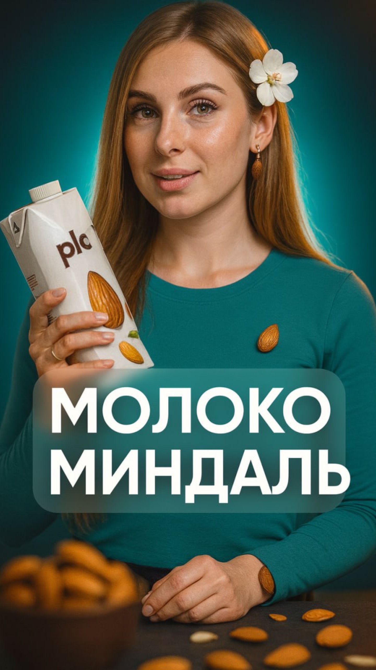 Минадльное молоко... что с ним делать?