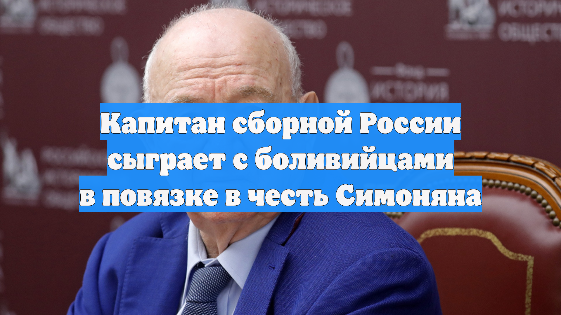 Капитан сборной России сыграет с боливийцами в повязке в честь Симоняна