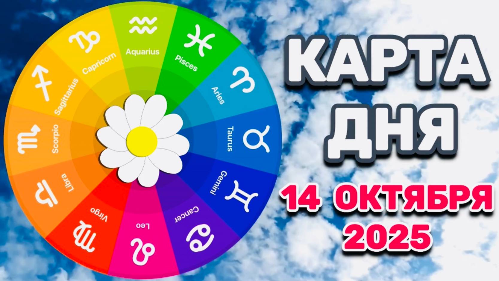 КАРТА ДНЯ на 14 ОКТЯБРЯ 2025 года ТАРО!!!