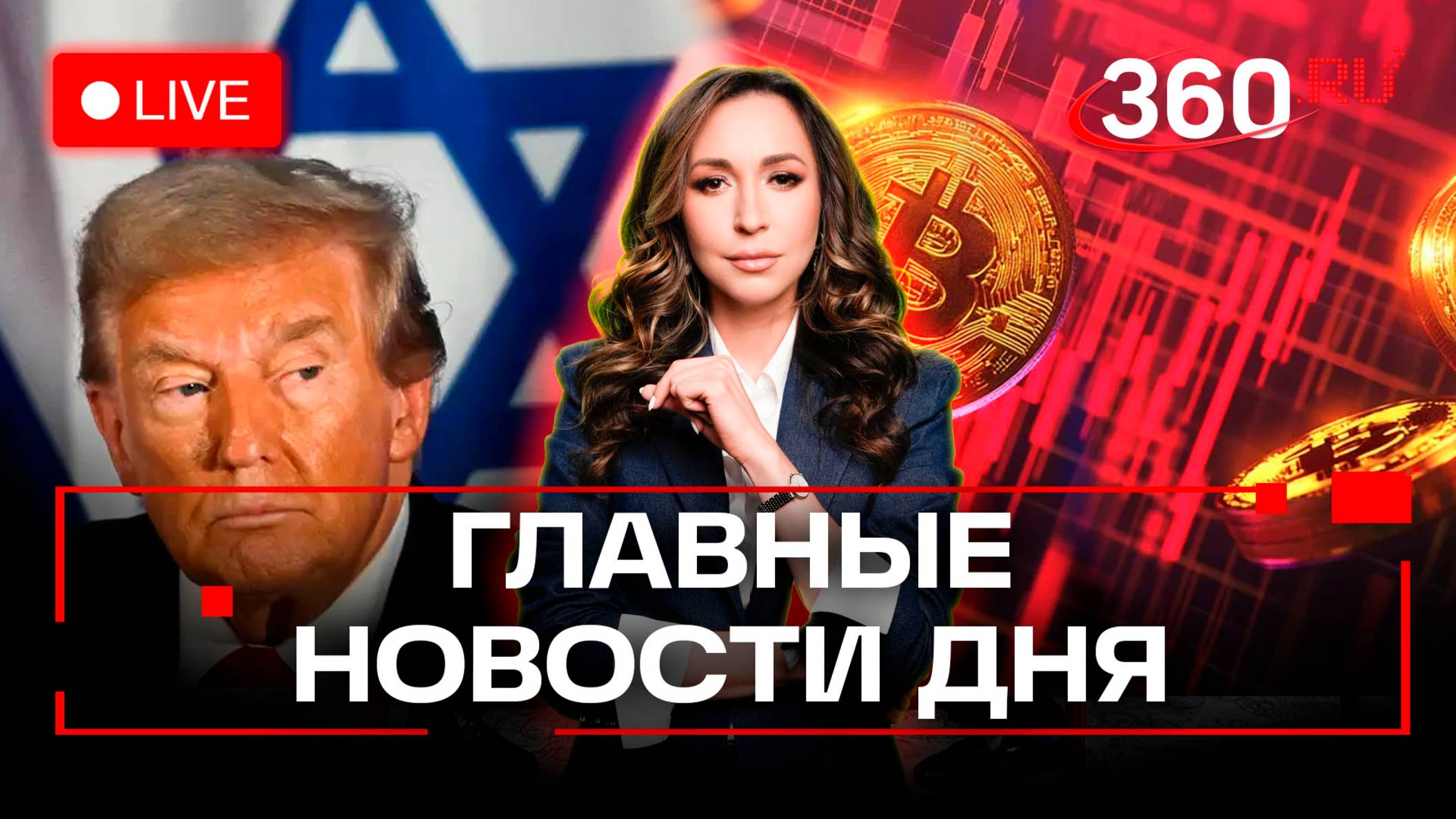 Трамп и новый Ближний Восток. Смертельная крипта. Зима близко. Баня для Дурова. Орехова. Трансляция