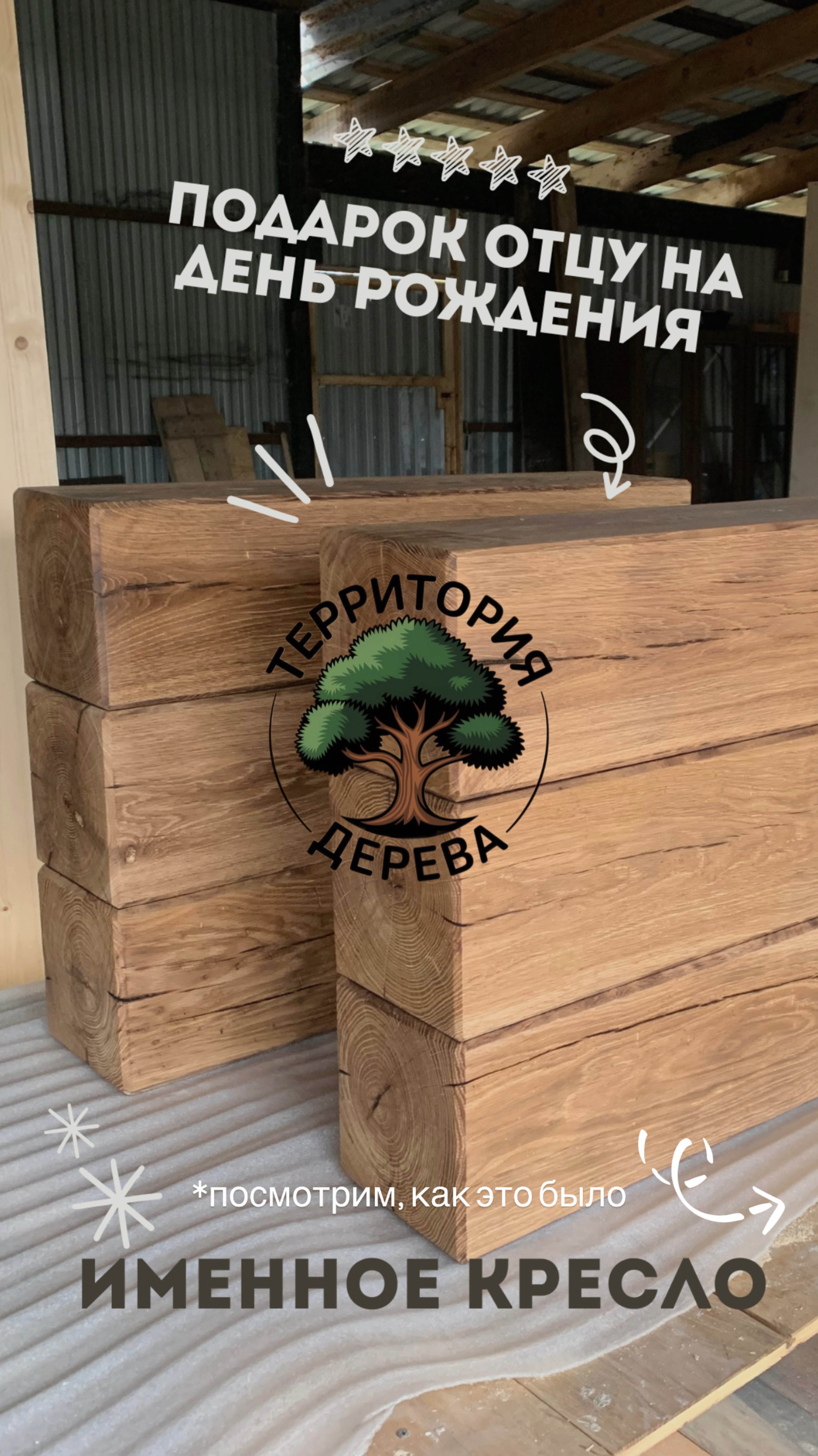 Именные кресла из дуба — подарок с душой на день рождения!