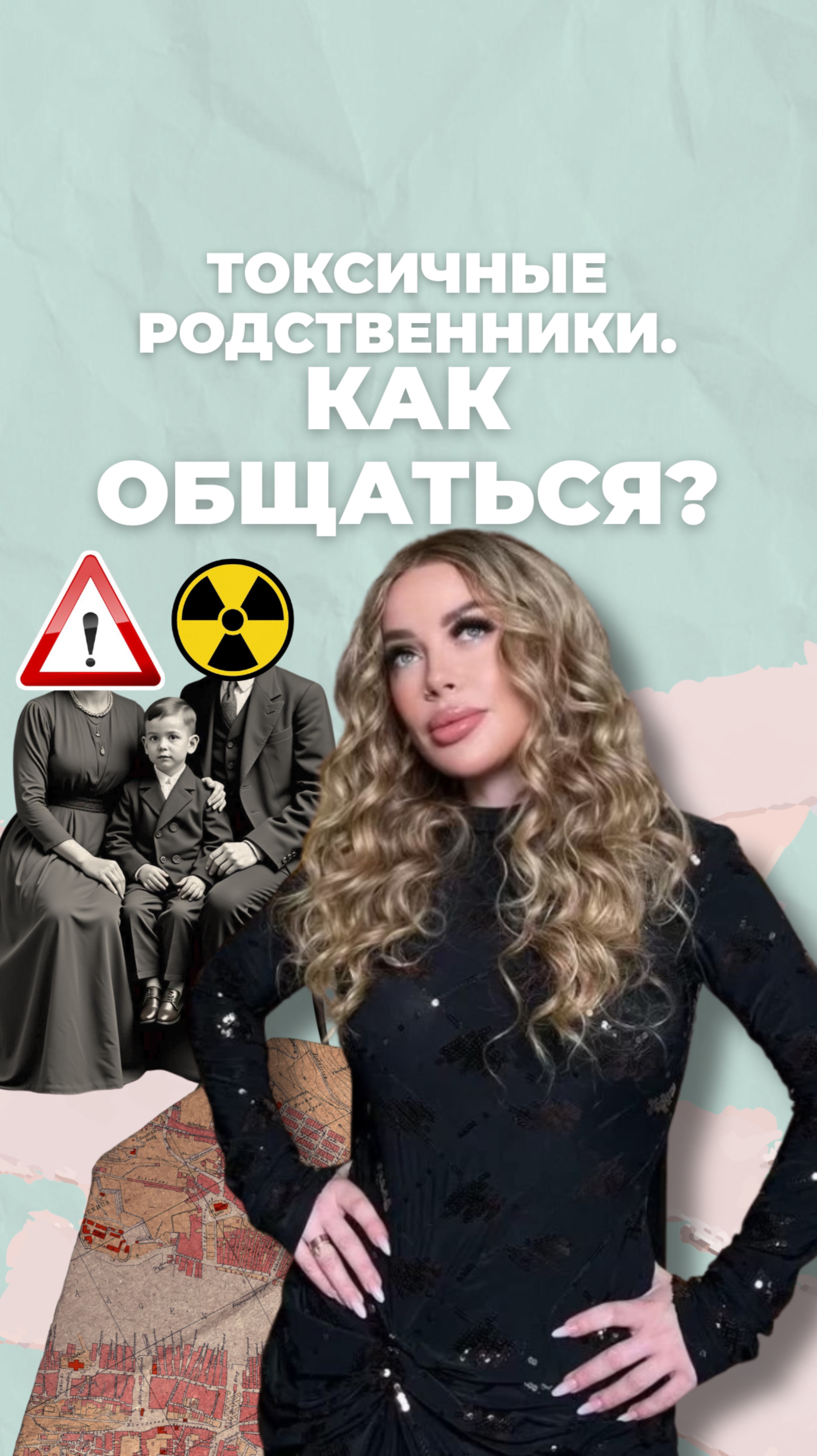 Токсичные родственники. Как общаться?