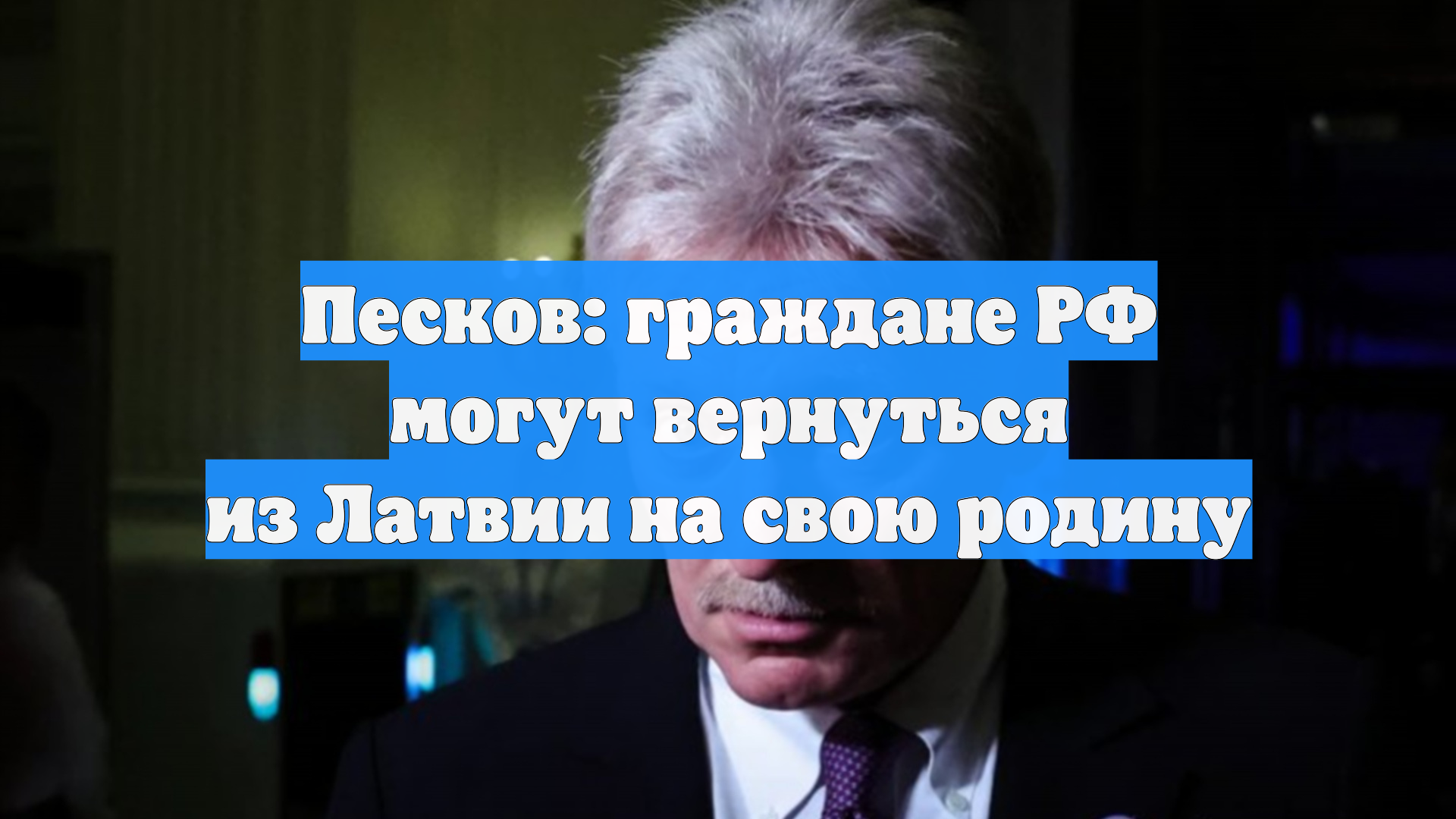 Песков: граждане РФ могут вернуться из Латвии на свою родину
