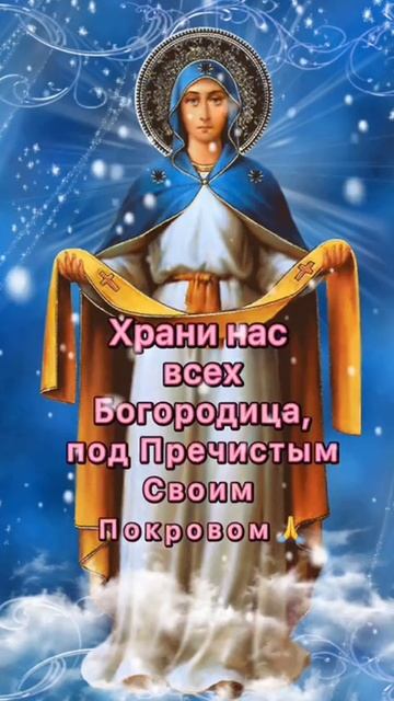 Покров Пресвятой Богородицы 🕊🍂