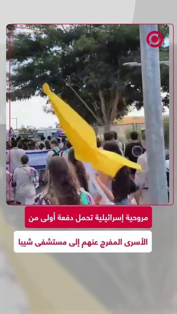 وصول عدد من الأسرى الإسرائيليين إلى مستشفى شيبا
