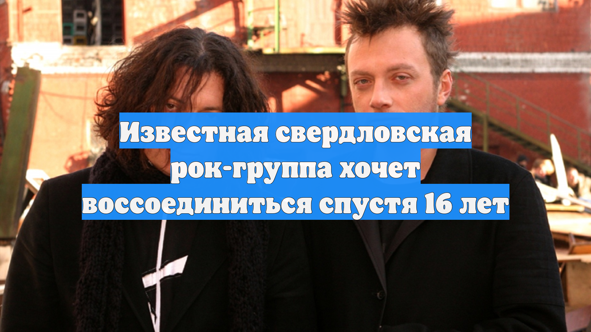 Известная свердловская рок-группа хочет воссоединиться спустя 16 лет