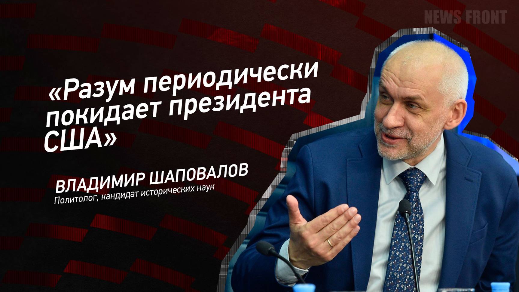 Разум периодически покидает президента США - Владимир Шаповалов