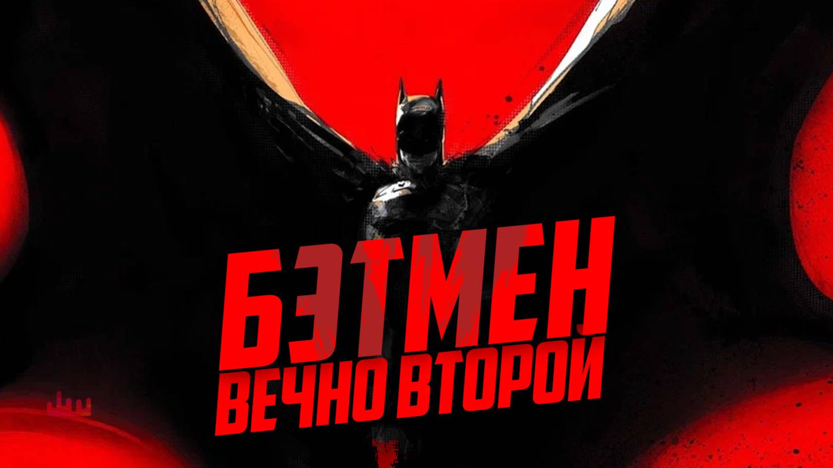 Бэтмен  вечно второй