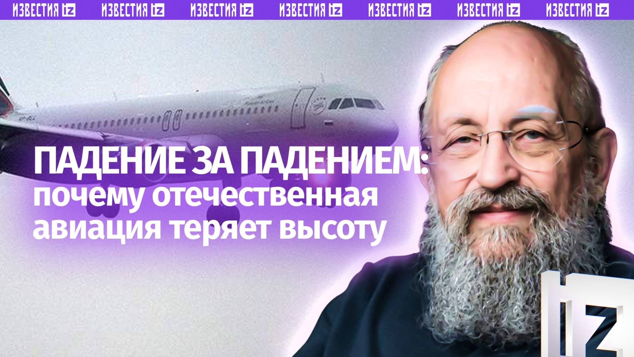 Советский запас не вечен. Вассерман — о ситуации в авиаотрасли / Открытым текстом