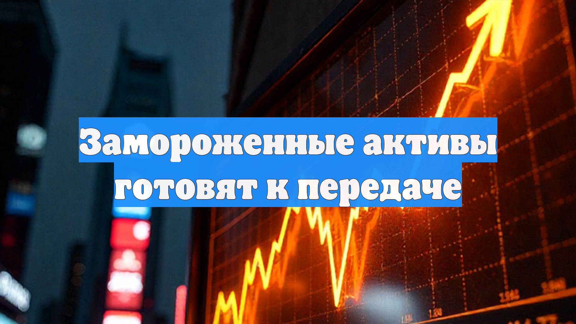 Замороженные активы готовят к передаче