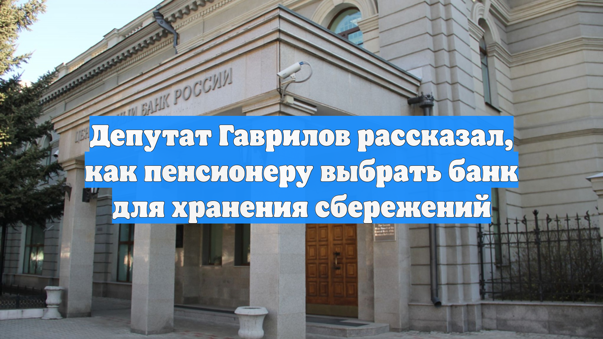 Депутат Гаврилов рассказал как пенсионеру выбрать банк для хранения сбережений