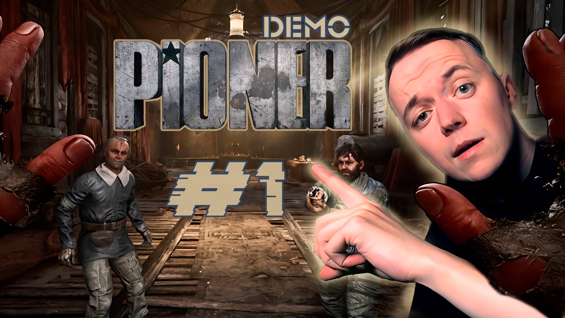 ЙОХАНЫЙ ЭДГАР ТЫ ЧТО НАДЕЛАЛ? ⧽ PIONER(demo) ⨳1̼