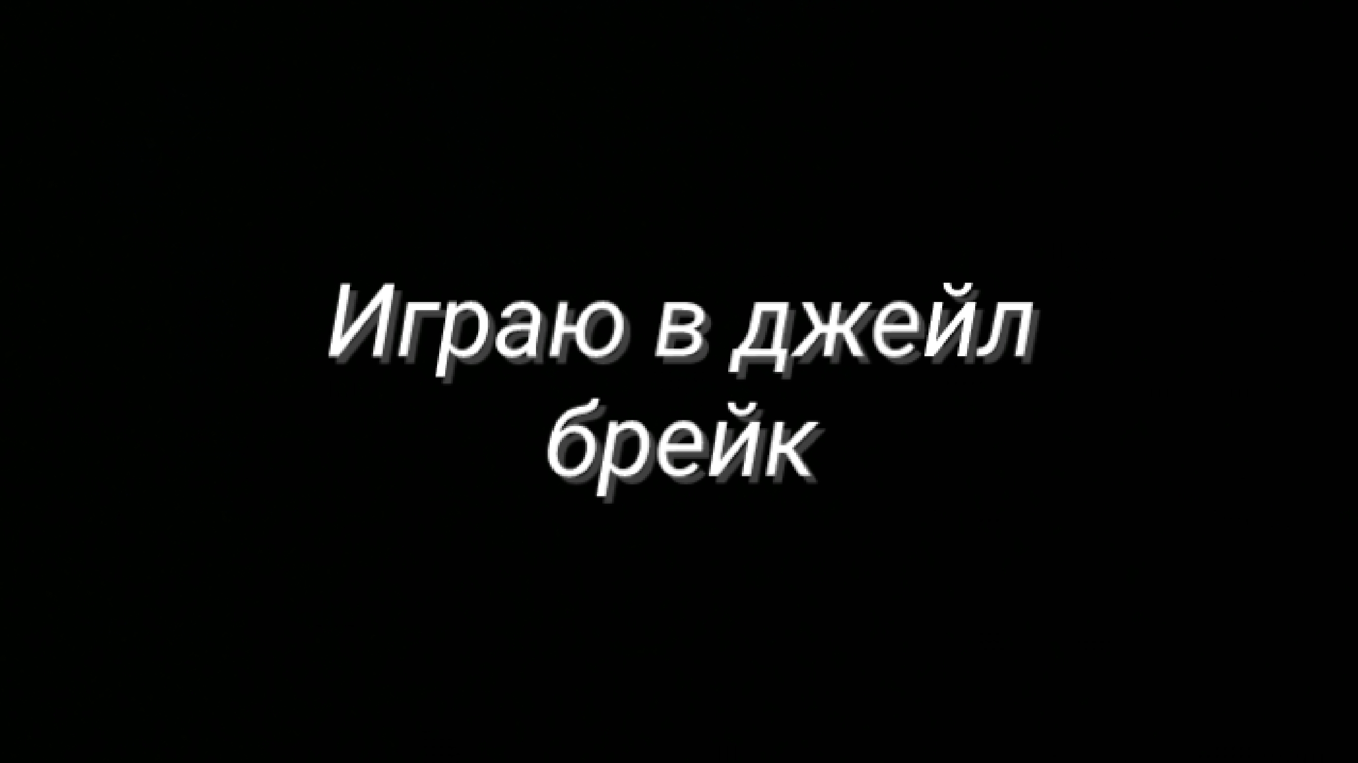 Играю в джейл брейк (на телефоне)