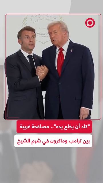 مصافحة غريبة بين ترامب وماكرون في شرم الشيخ