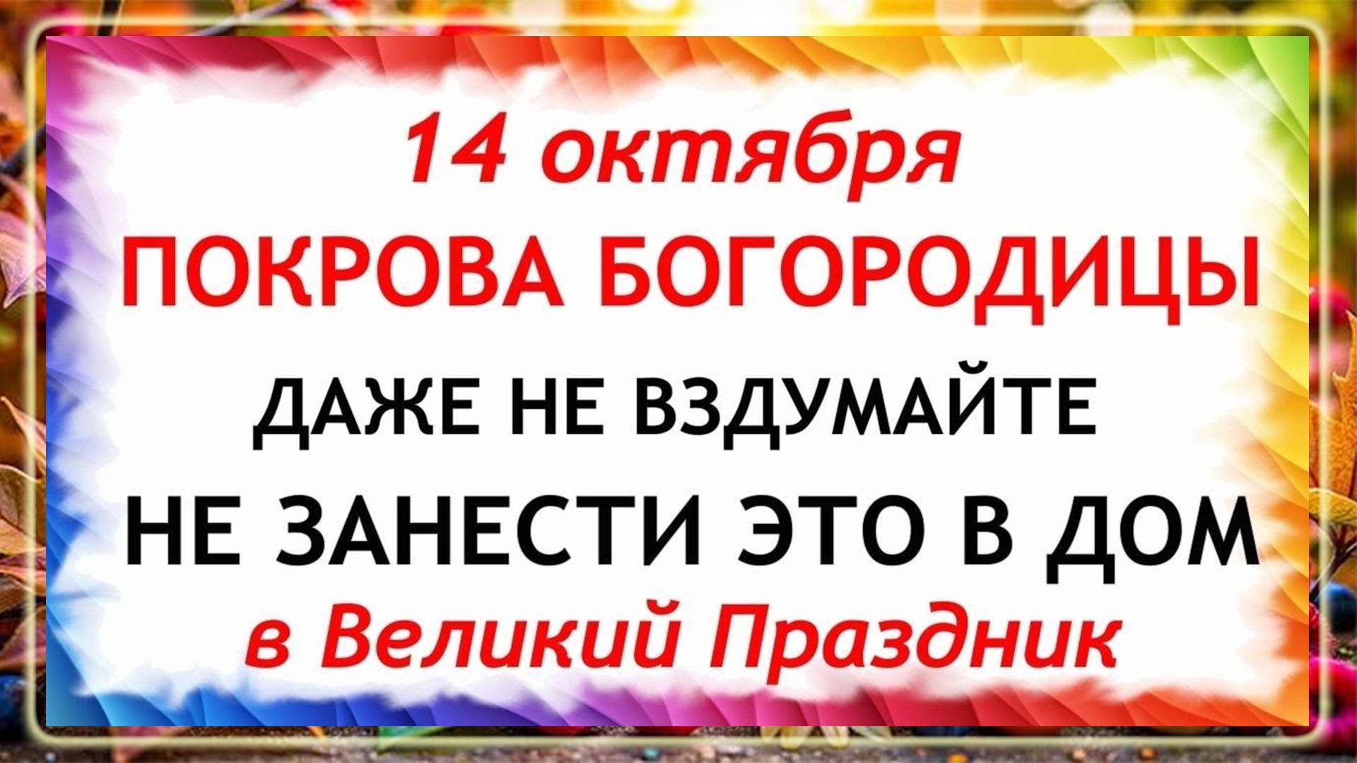 14 октября Покров Пресвятой Богородицы. Что нельзя делать 14 октября. Народные Традиции и Приметы.