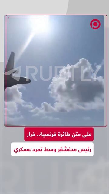 فرار رئيس مدغشقر من البلاد