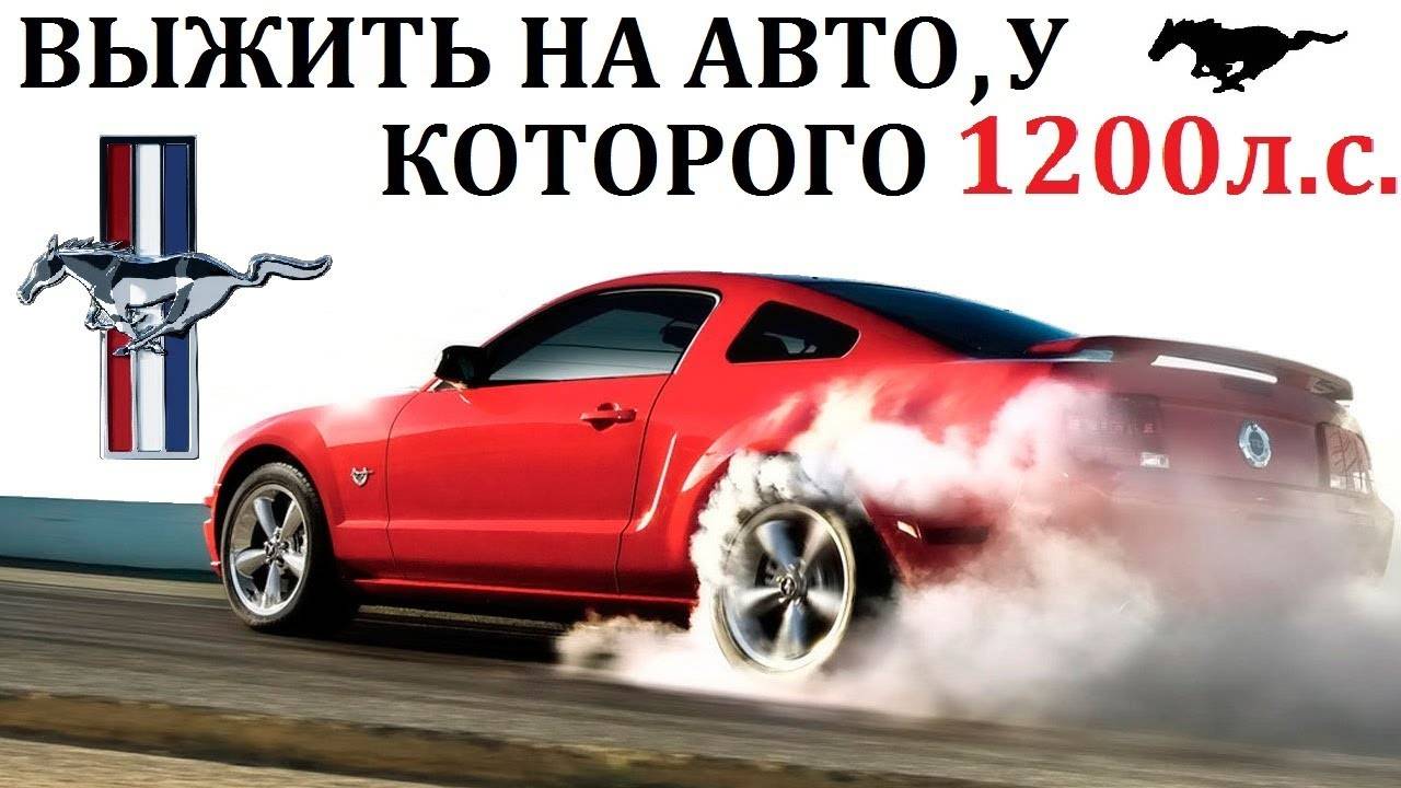Ford Mustang Мустанг. СУМАСШЕСТВИЕ НА 1200л.с. ЛЕГЕНДА АМЕРИКИ
