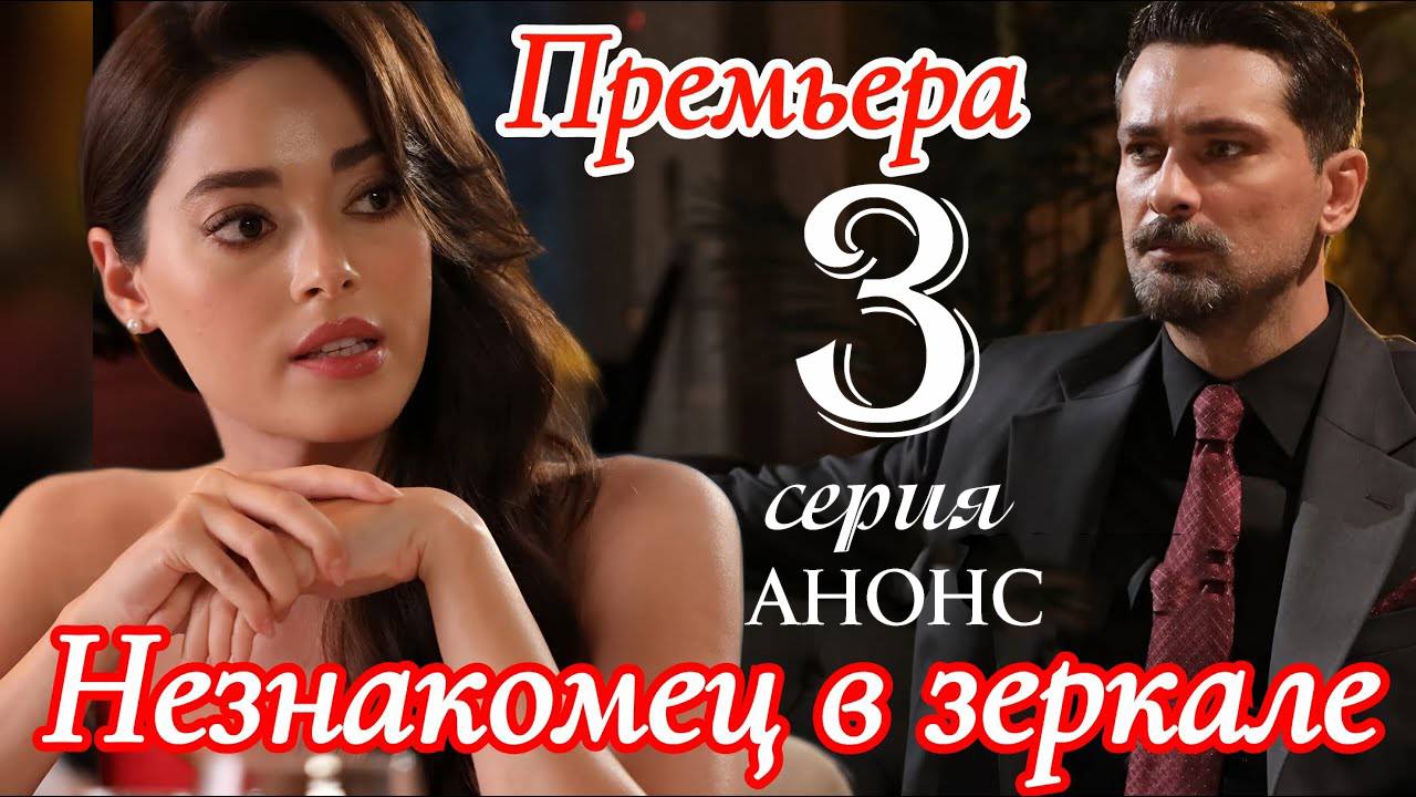 Незнакомец в зеркале 3 серия анонс на русском языке