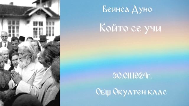 1924_11_30 - Които се учи - Беинса Дуно