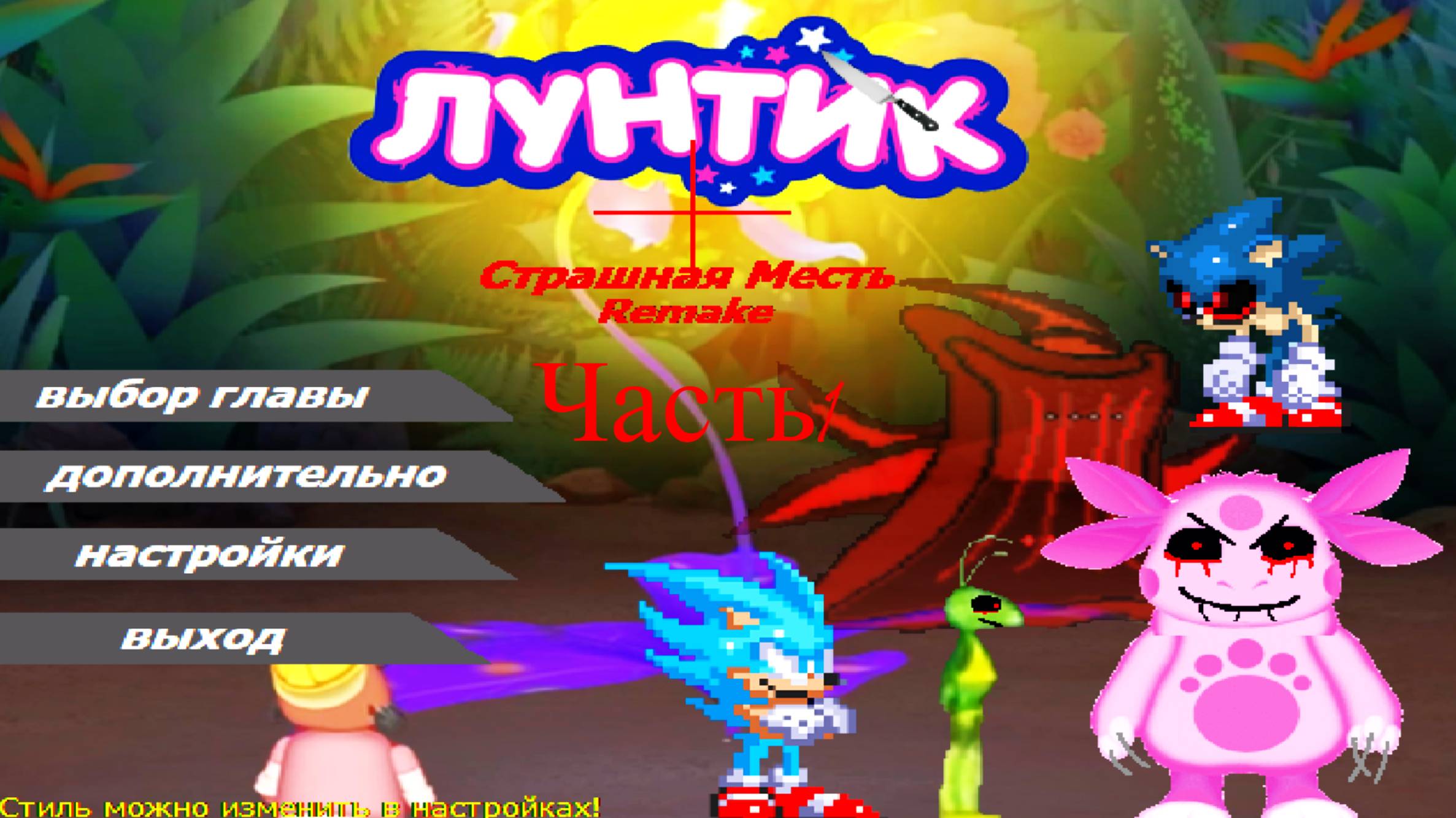 ЛУНТИК Х СТРАШНАЯ МЕСТЬ