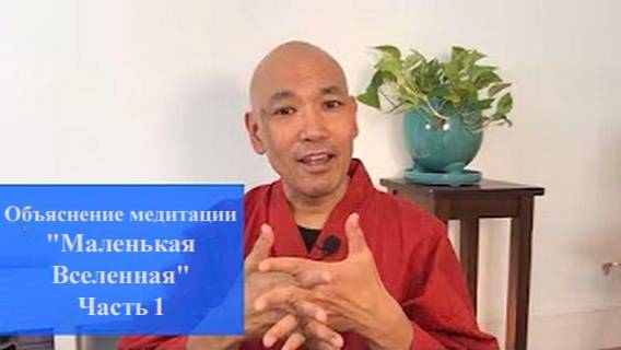 Ци04-07 Медитация «Малая Вселенная».  Объяснение. Часть 1. Цигун Весеннего Леса (Чуньи Лин)