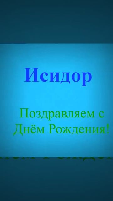 Поздравление с днём рождения Исидора 4