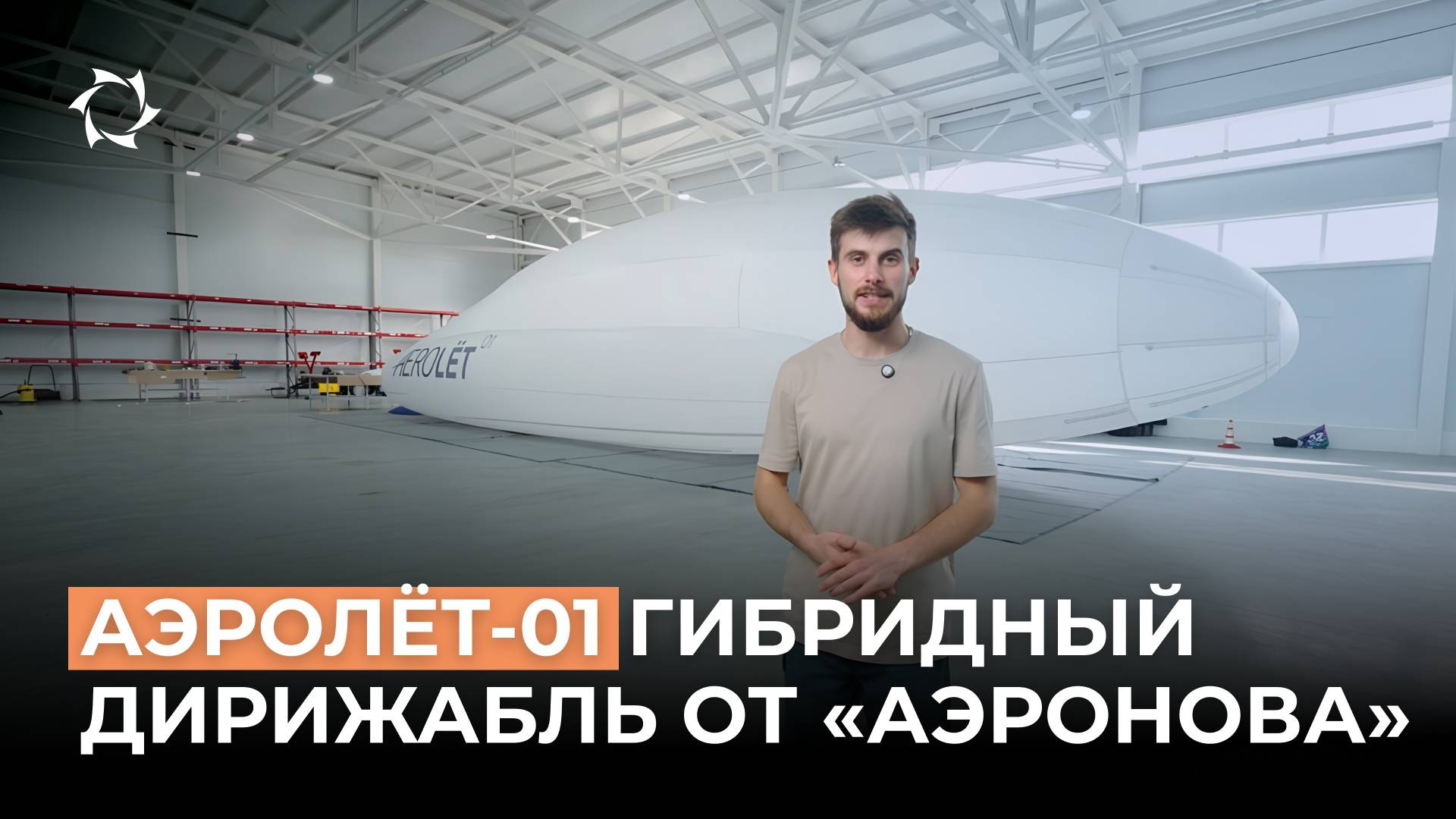 АЭРОЛЁТ 01: флагманский гибридный дирижабль «АЭРОНОВА»|Часть 1