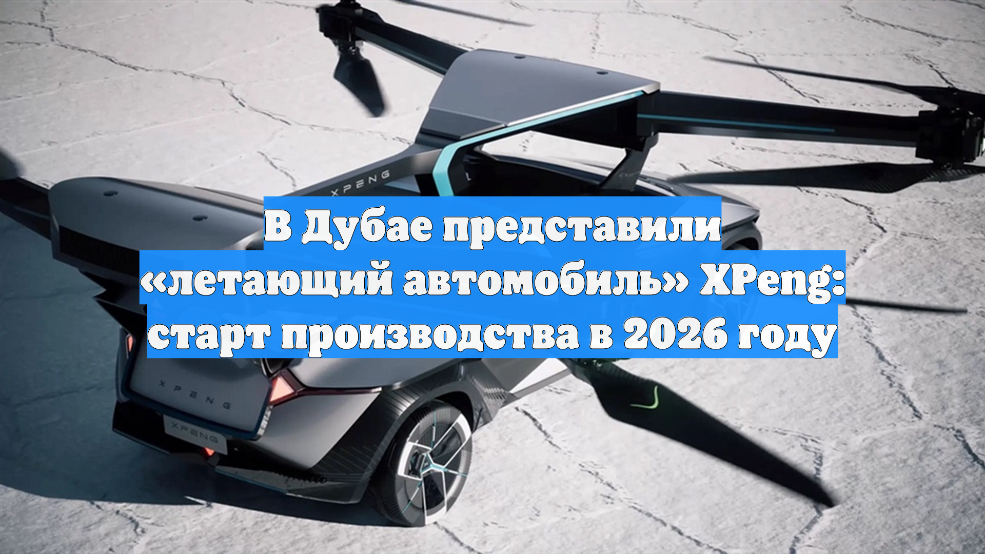 В Дубае представили летающий автомобиль XPeng: старт производства в 2026 году
