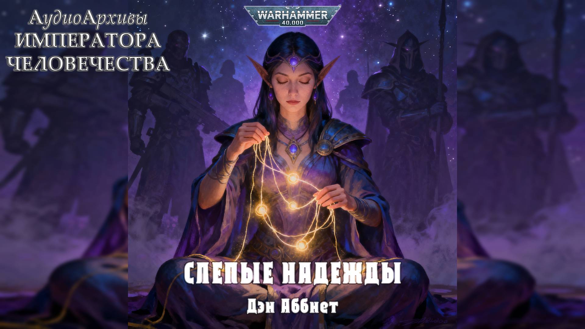 Слепые надежды - Дэн Абнетт | Dan Abnett - Blind Hopes (2005) By Alexander Gromov