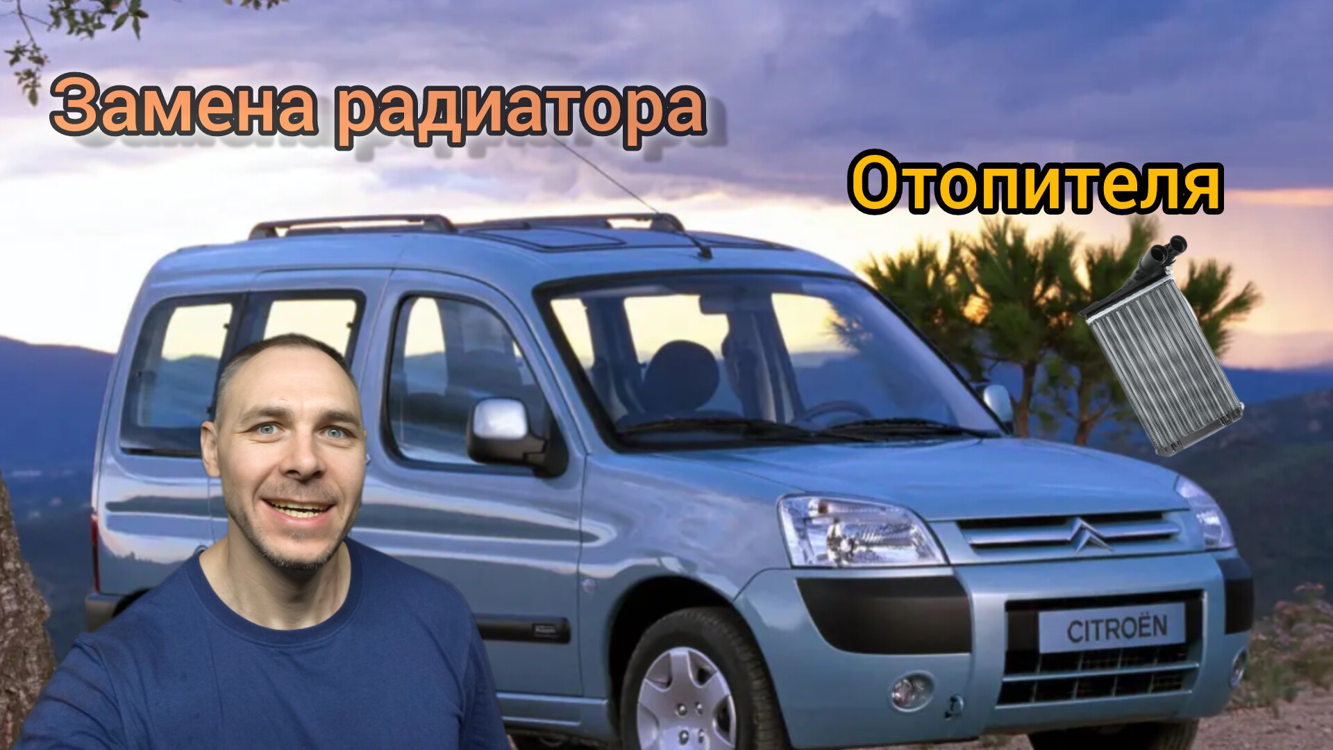 Замена радиатора печки Citroen Berlingo (M59)
