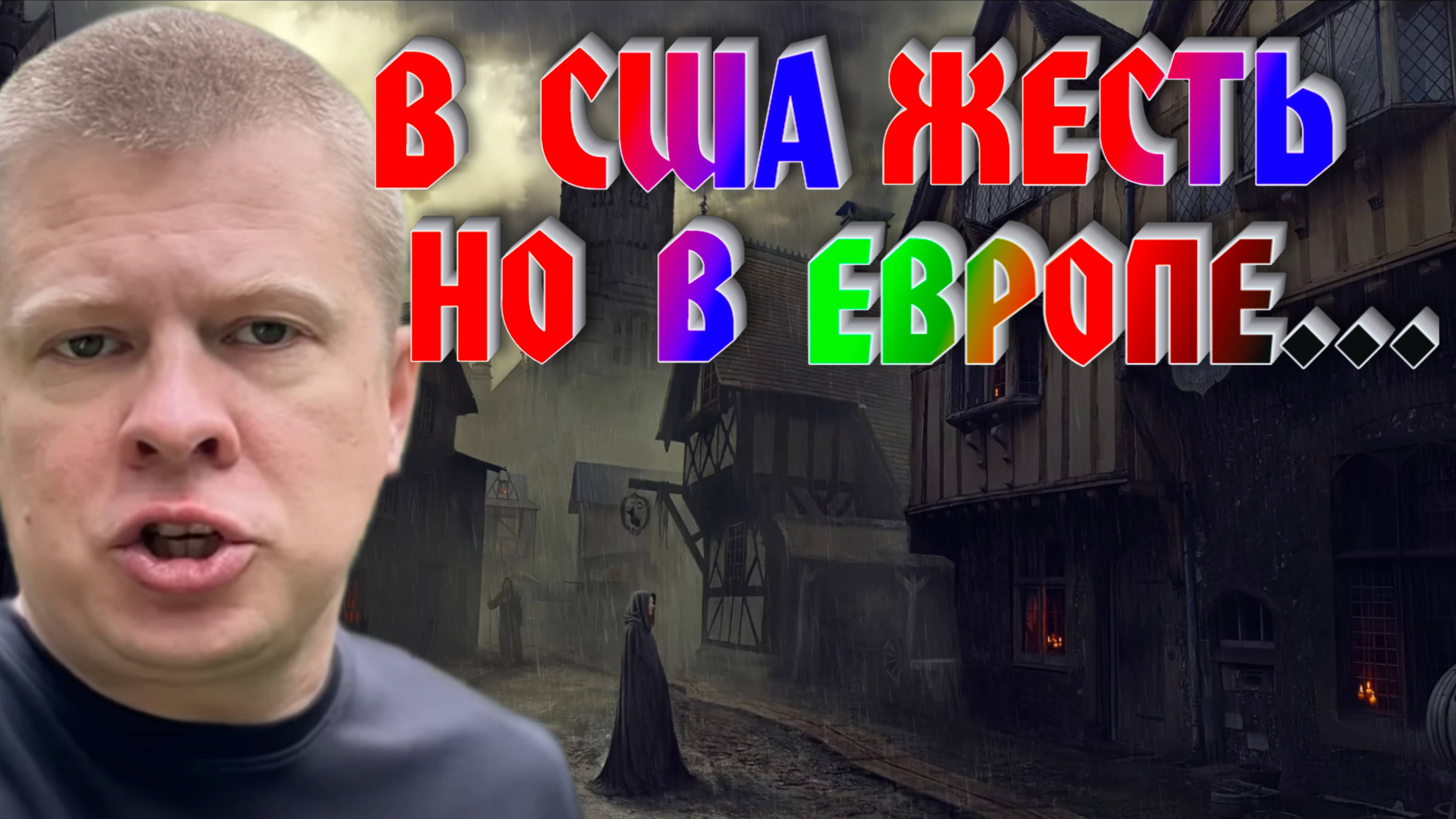 РОСТИСЛАВ.Уехал в Италию из США. В ужасе от Европы.УКРАИНА ДНО.ГДЕ ЖИТЬ?