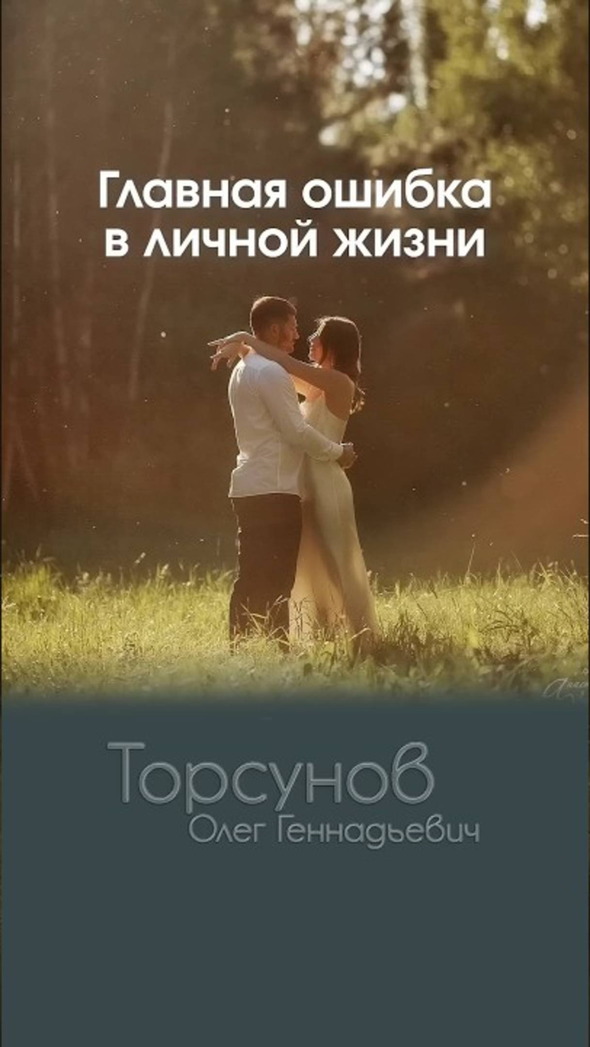 ГЛАВНАЯ ОШИБКА ВСЕХ ЛЮДЕЙ НА ЗЕМЛЕ В ЛИЧНОЙ ЖИЗНИ Торсунов