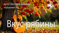 Лирическая песня "Вкус рябины". Стихи Сергей Яременко, исполняет ИИ