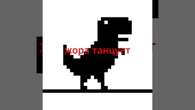 жора танцует