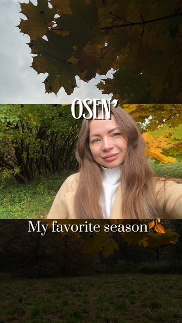 Мой любимый сезон - осень