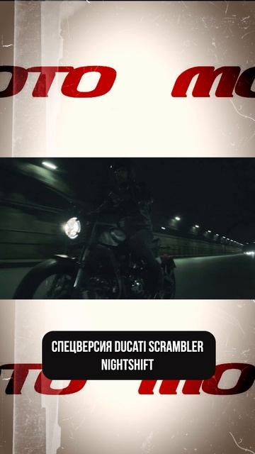 Ducati Scrambler NightshiftПоследний «воздушный» Ducati с корнями от Pantah-1979.